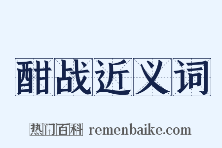 酣战近义词是什么意思的图片